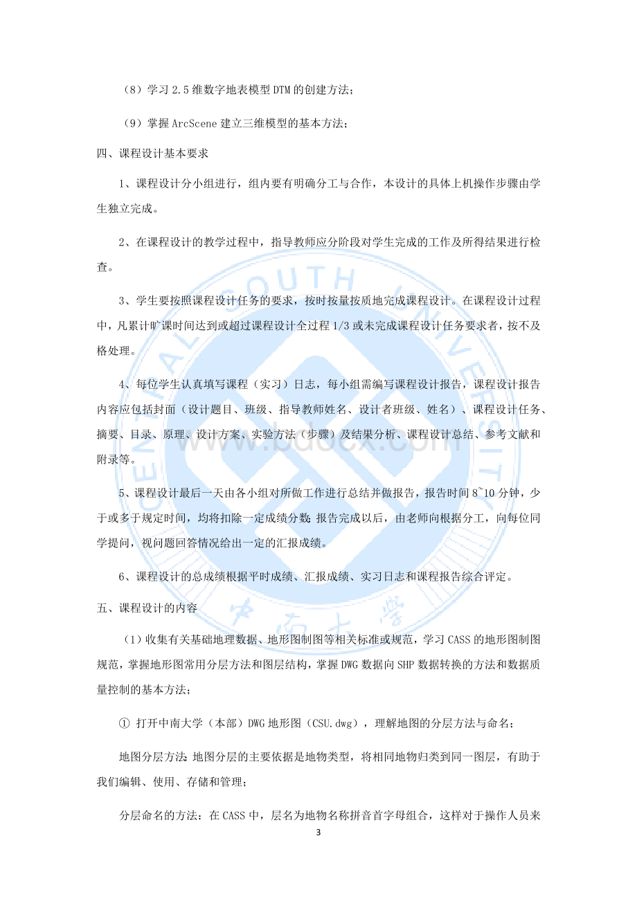 中南大学GIS课程设计实验报告Word文档下载推荐.docx_第3页