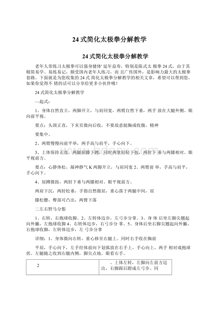 24式简化太极拳分解教学Word文档格式.docx