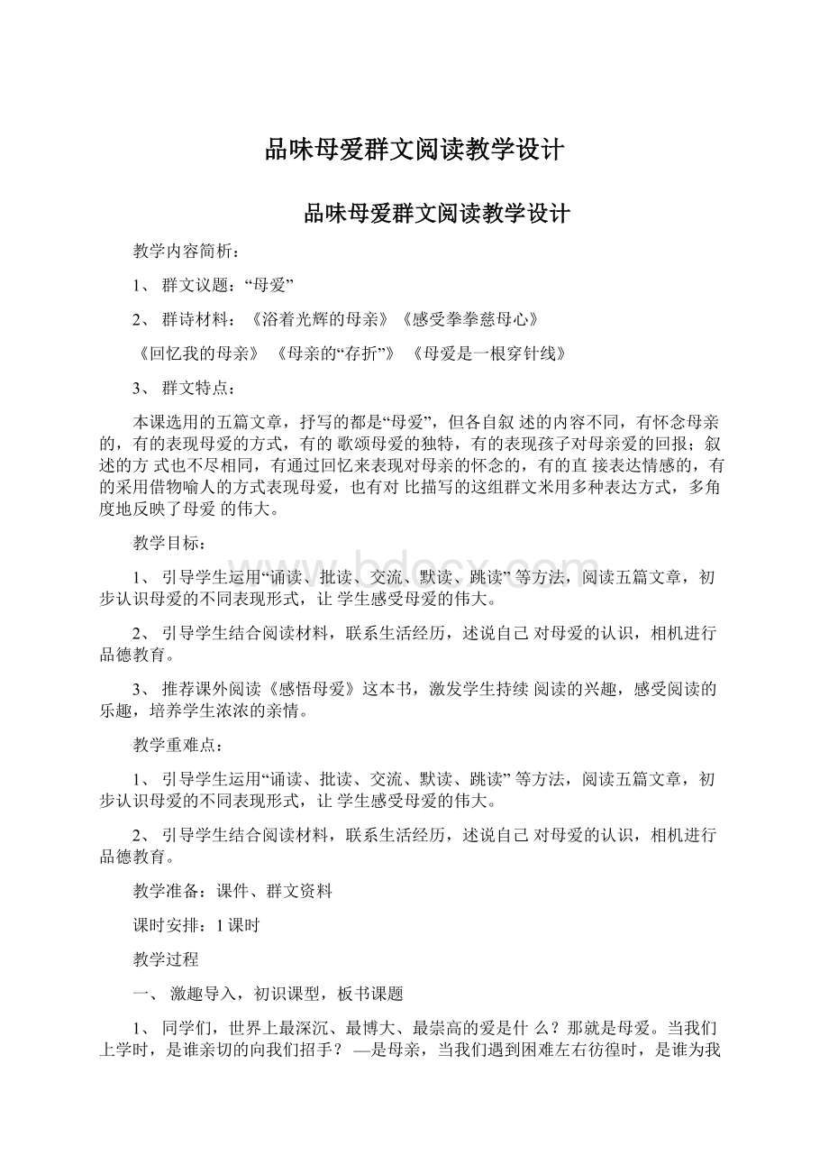 品味母爱群文阅读教学设计Word下载.docx_第1页