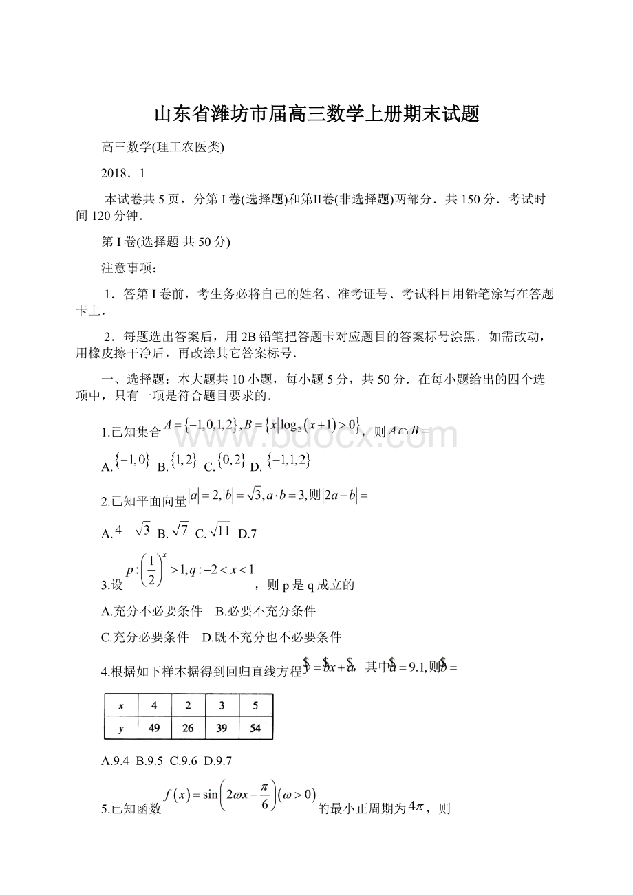 山东省潍坊市届高三数学上册期末试题Word文件下载.docx_第1页