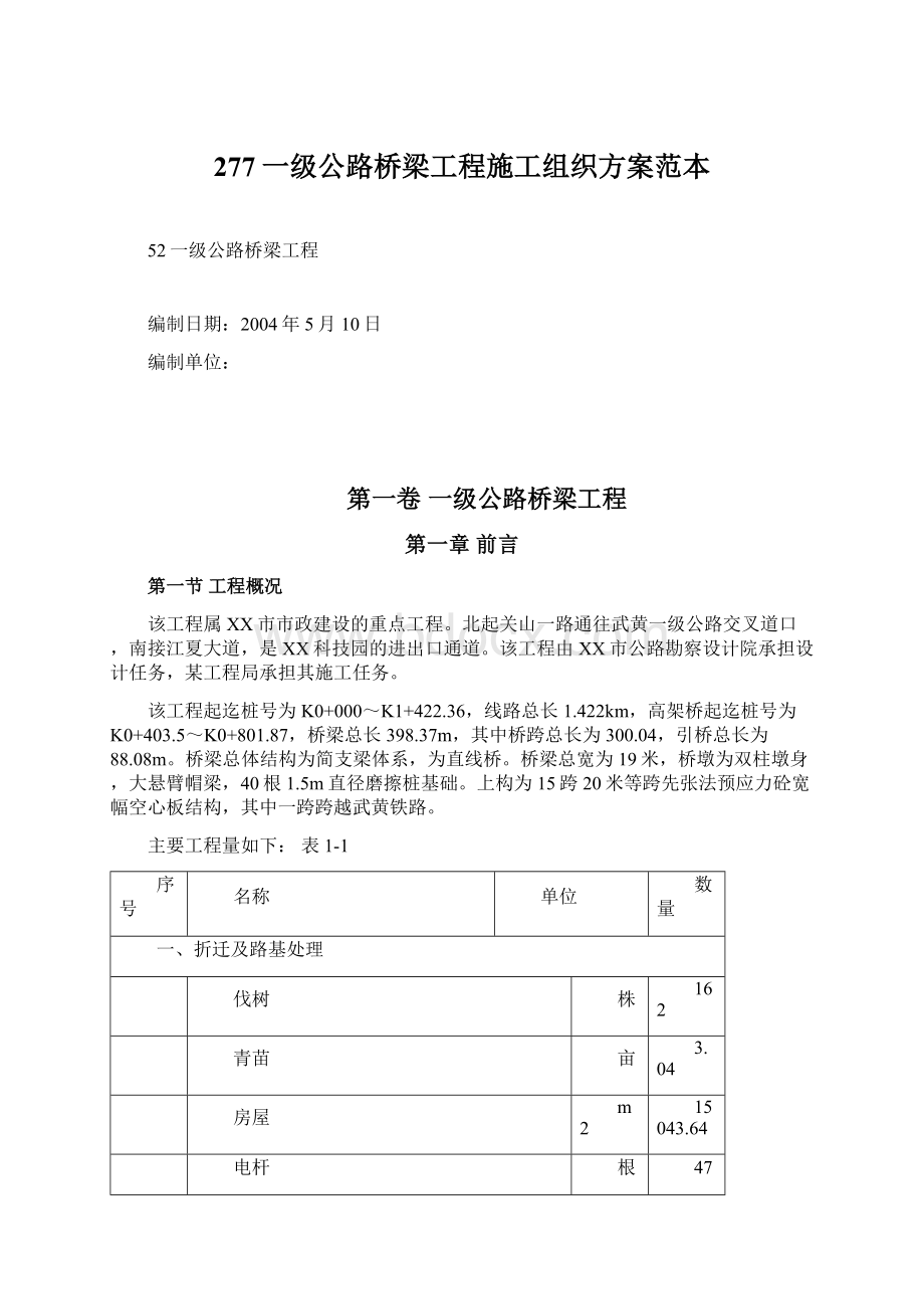 277一级公路桥梁工程施工组织方案范本Word下载.docx