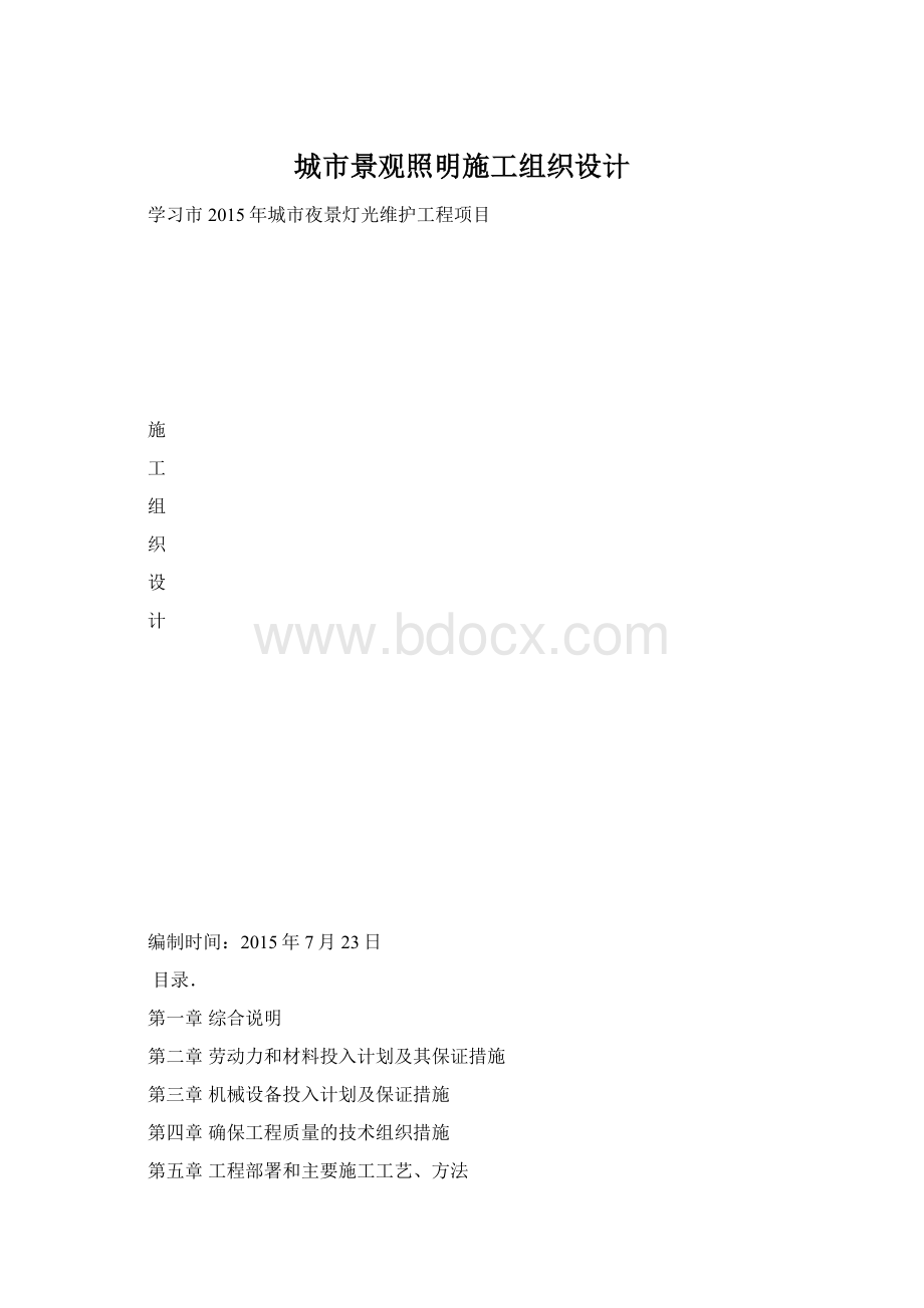 城市景观照明施工组织设计Word下载.docx