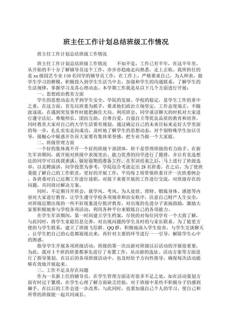 班主任工作计划总结班级工作情况Word文件下载.docx