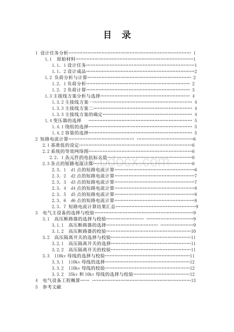 发电厂与变电站设备课程设计-110kV变电所电气一次部分设计文档格式.doc_第2页