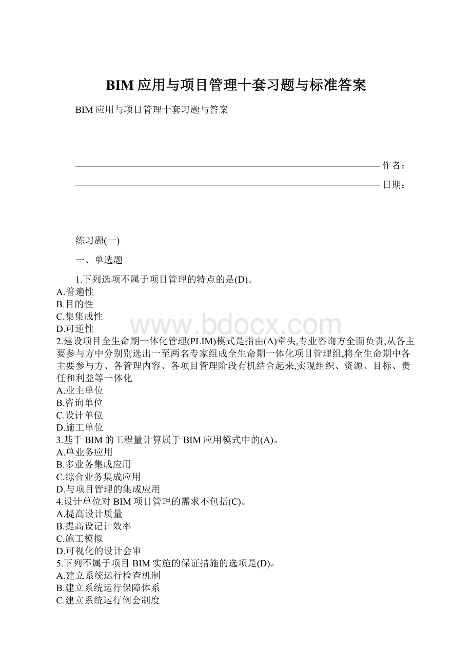 BIM应用与项目管理十套习题与标准答案Word下载.docx_第1页