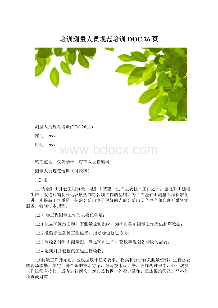 培训测量人员规范培训DOC 26页Word文件下载.docx_第1页