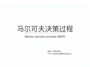 马尔可夫决策过程(MDP)资料下载.pdf