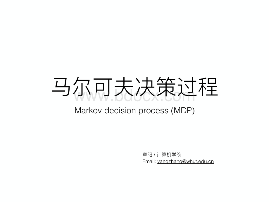 马尔可夫决策过程(MDP).pdf_第1页