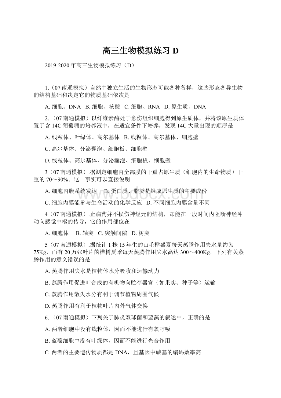 高三生物模拟练习D.docx_第1页