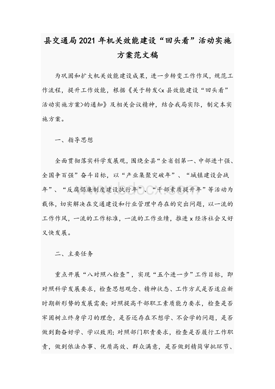 县交通局2021年机关效能建设“回头看”活动实施方案文稿.docx