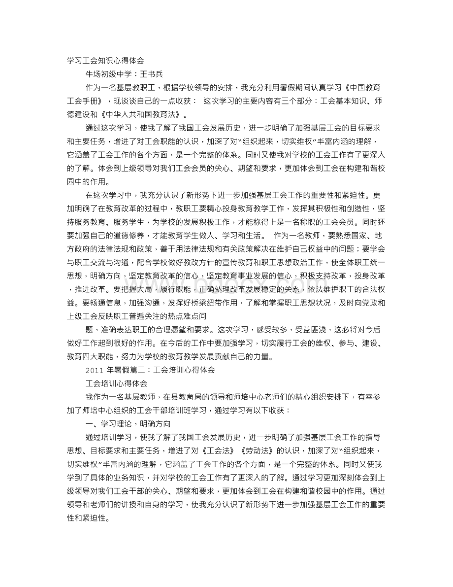 工会知识学习心得体会.doc_第1页