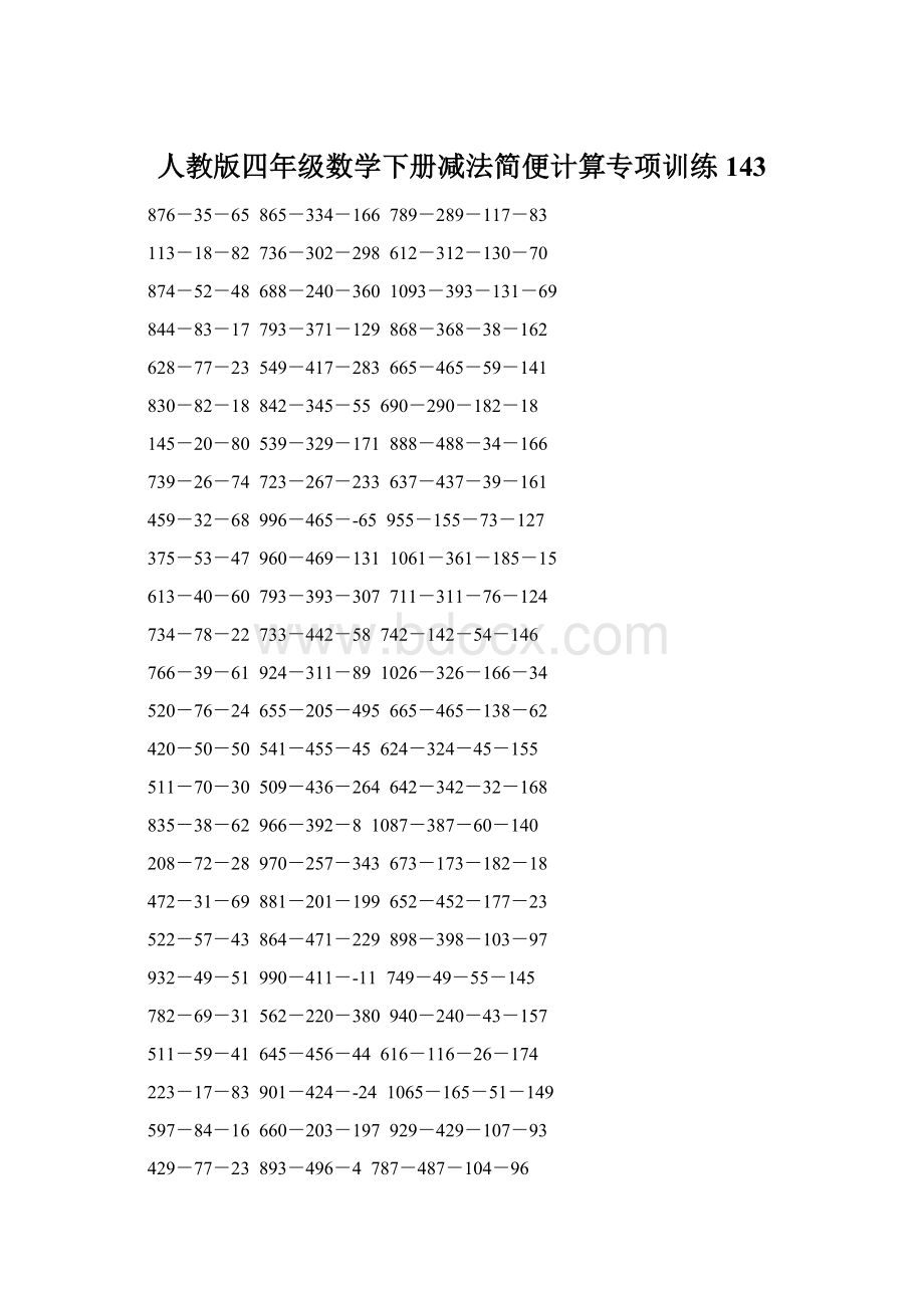 人教版四年级数学下册减法简便计算专项训练143.docx_第1页