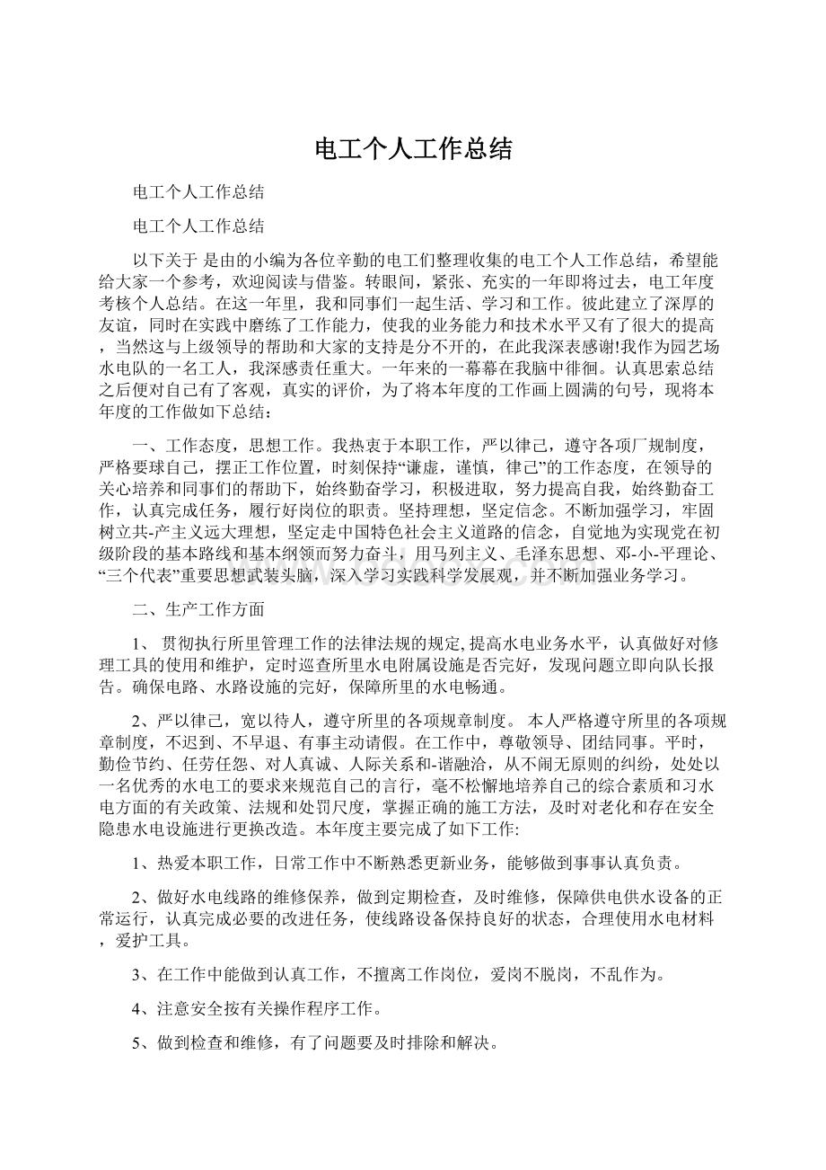 电工个人工作总结Word文档下载推荐.docx