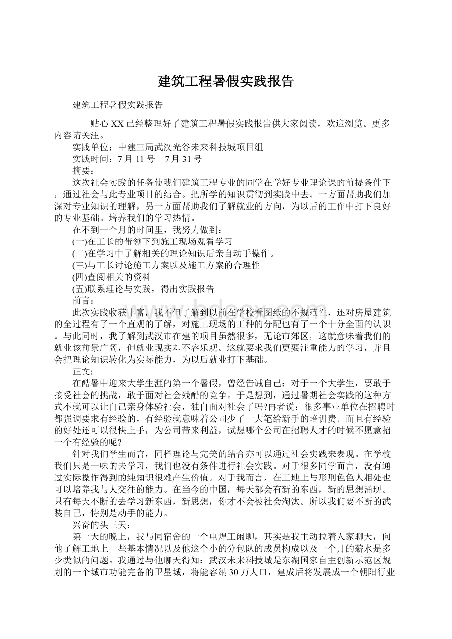 建筑工程暑假实践报告Word文档下载推荐.docx