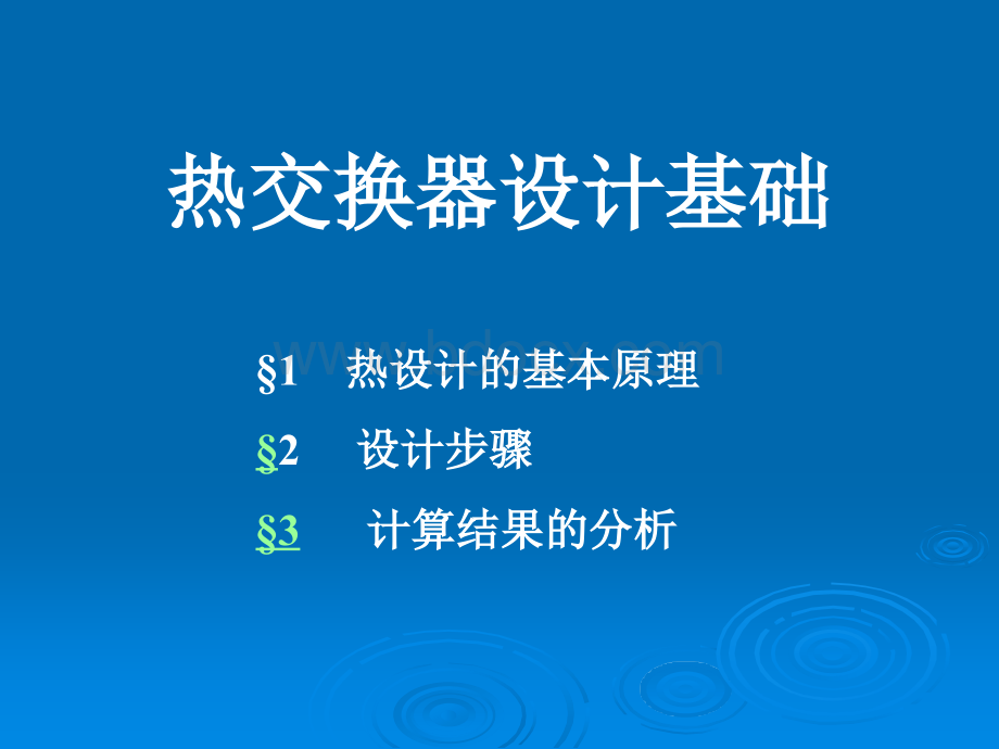 换热器设计计算PPT资料.ppt