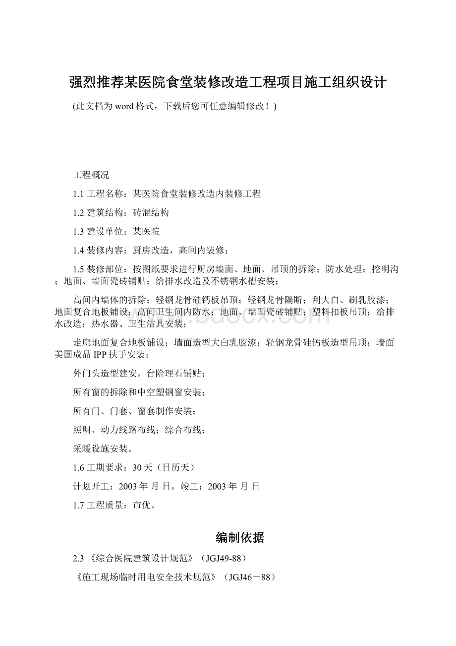 强烈推荐某医院食堂装修改造工程项目施工组织设计.docx_第1页