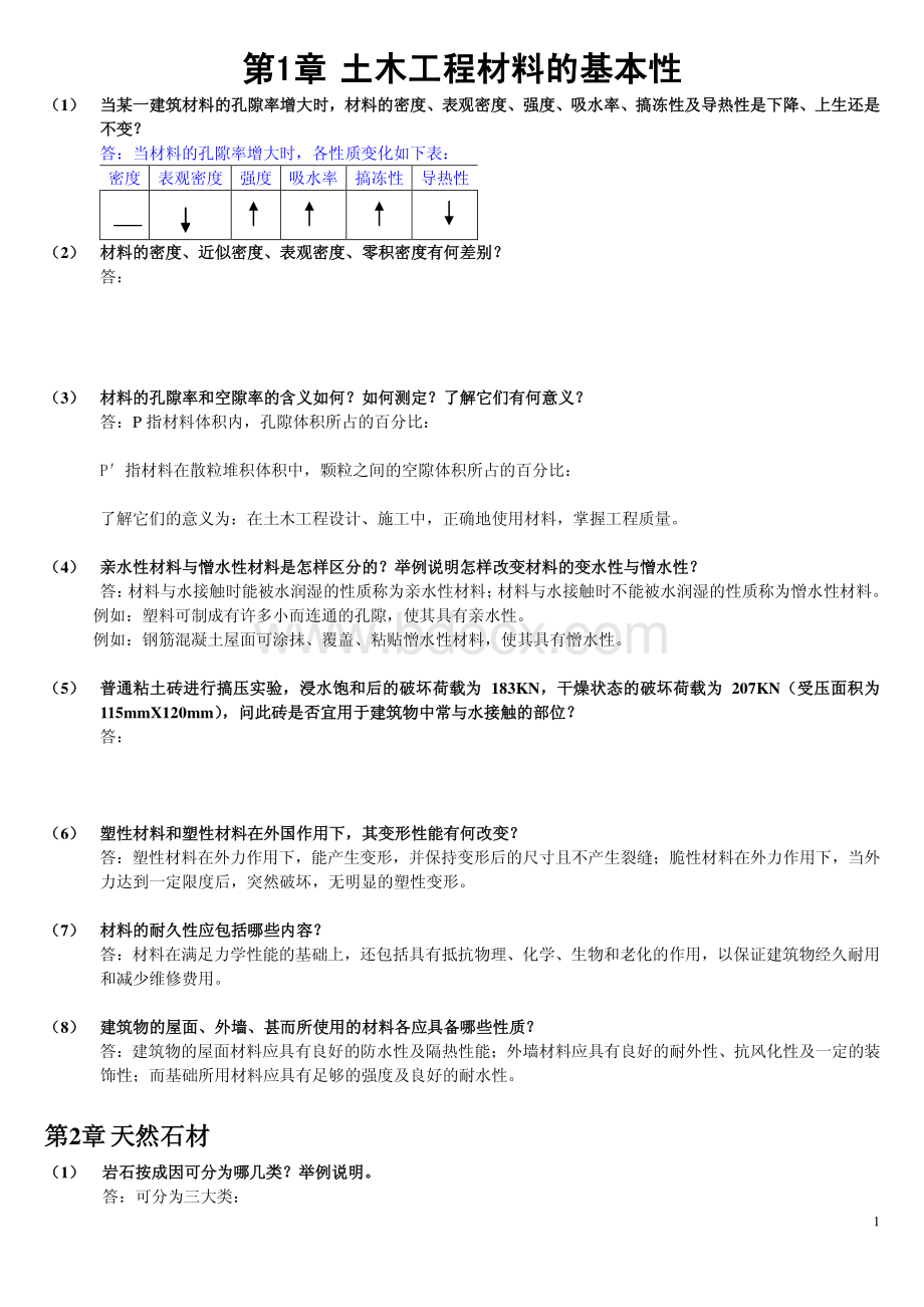 第二版《土木工程材料》课后习题答案资料下载.pdf