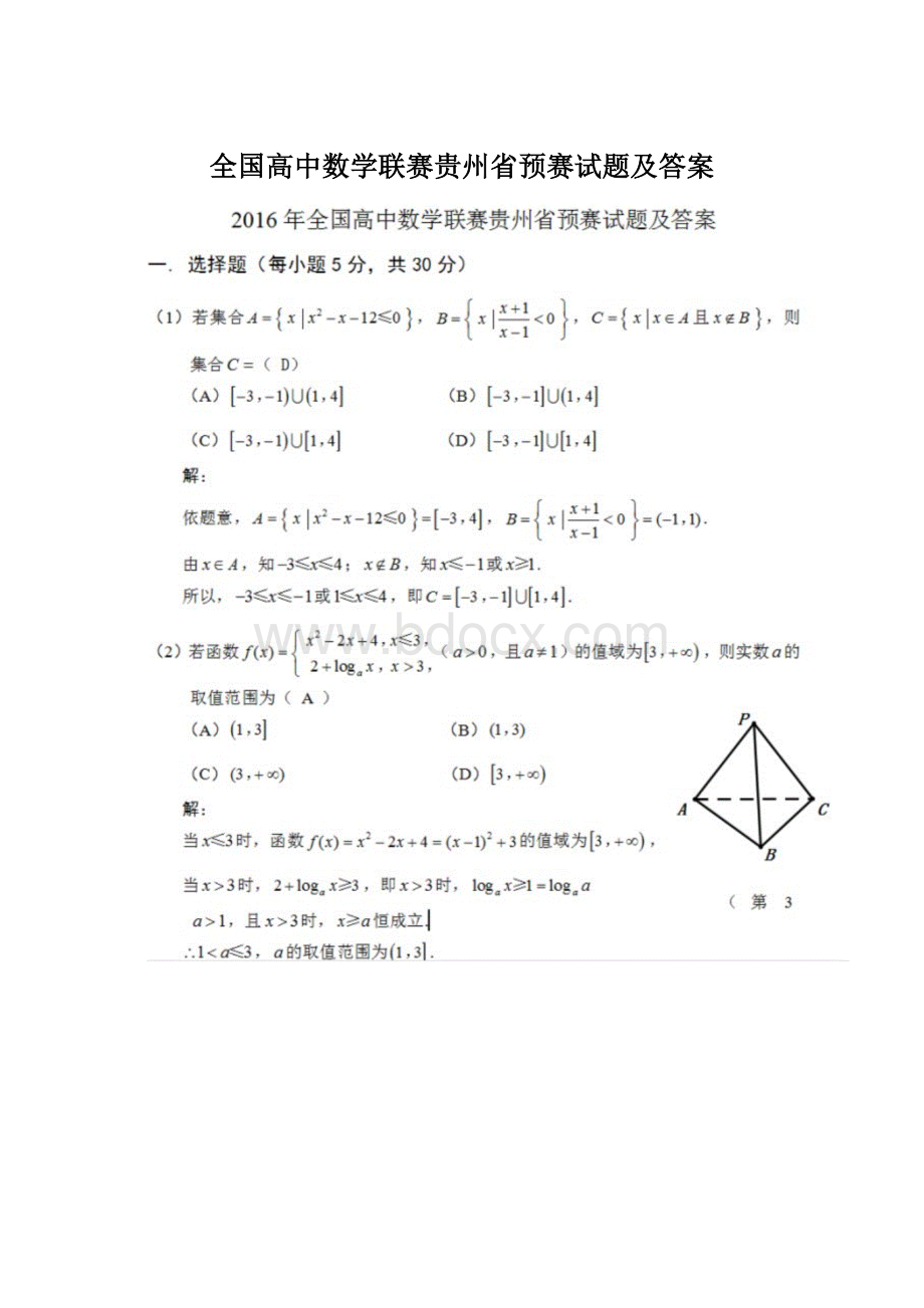 全国高中数学联赛贵州省预赛试题及答案.docx_第1页