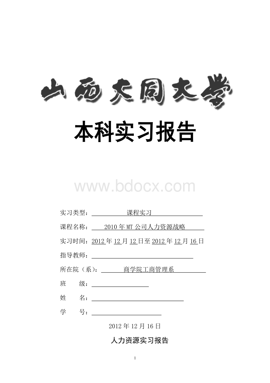 MT公司人力资源战略人力资源管理实习报告.doc