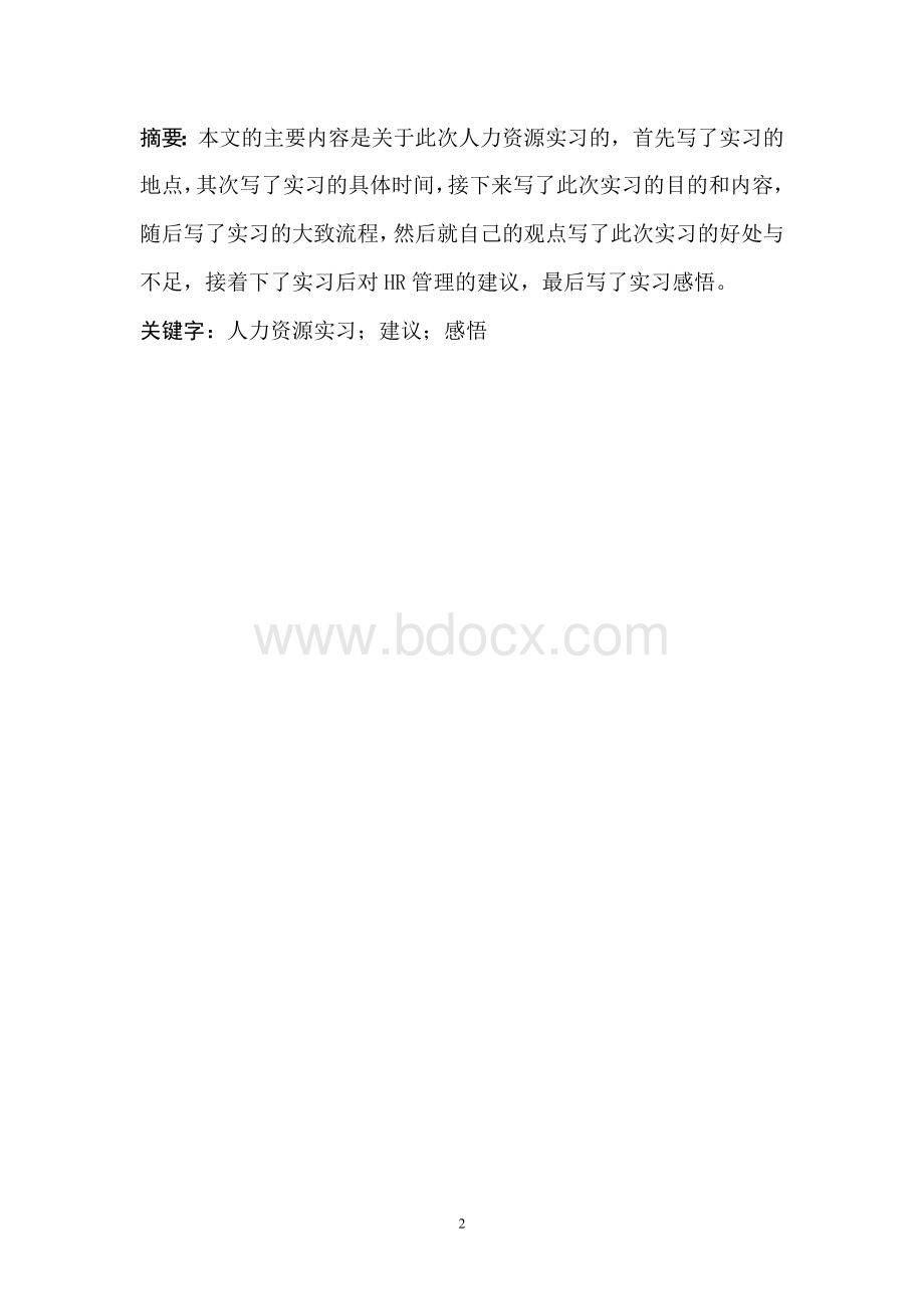 MT公司人力资源战略人力资源管理实习报告.doc_第2页