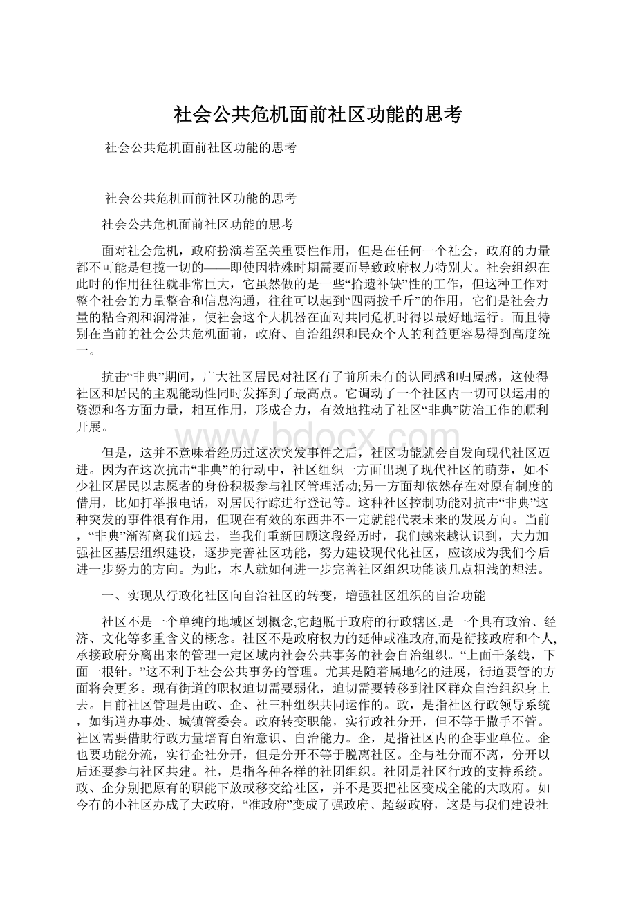 社会公共危机面前社区功能的思考Word格式.docx_第1页