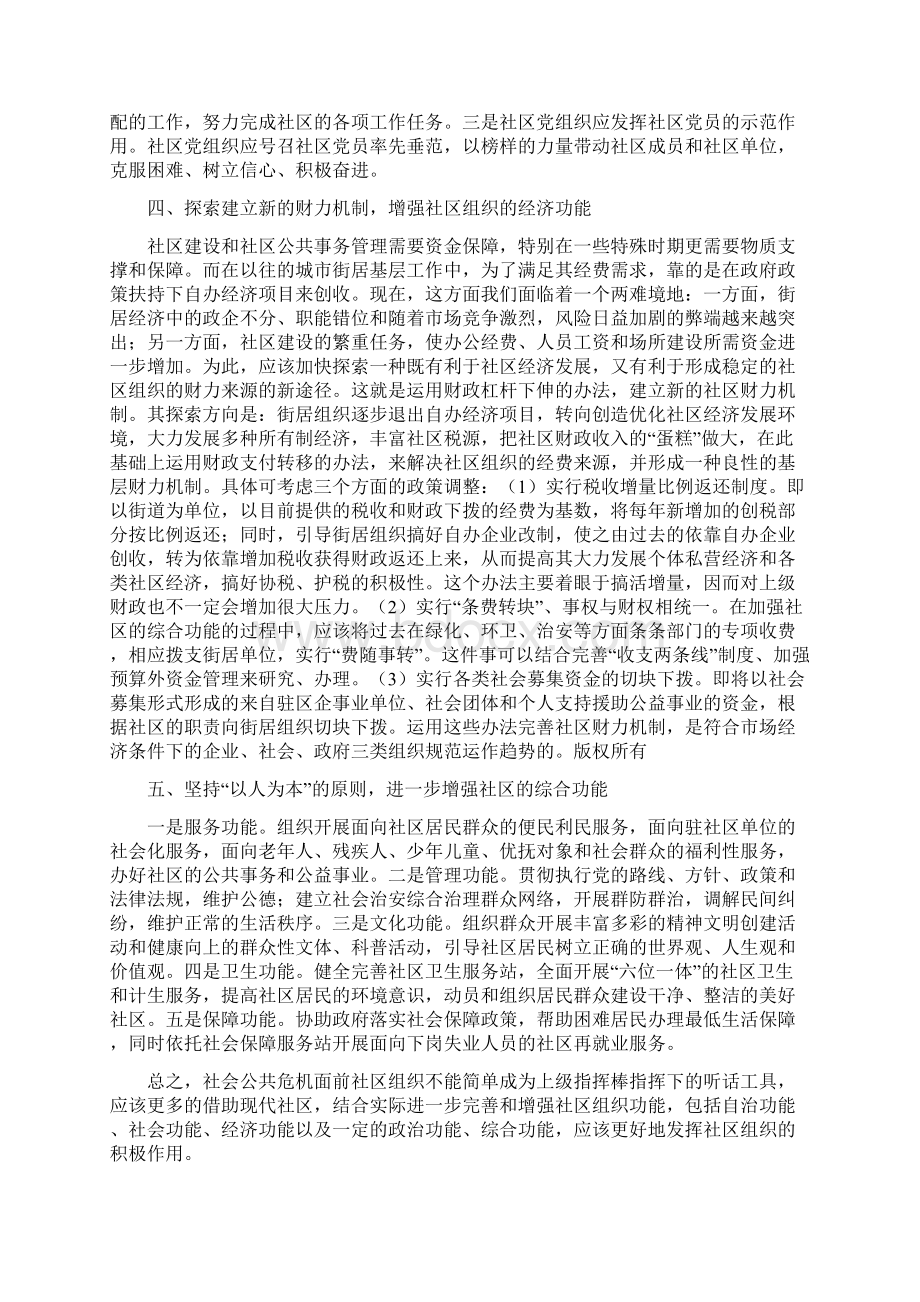 社会公共危机面前社区功能的思考Word格式.docx_第3页