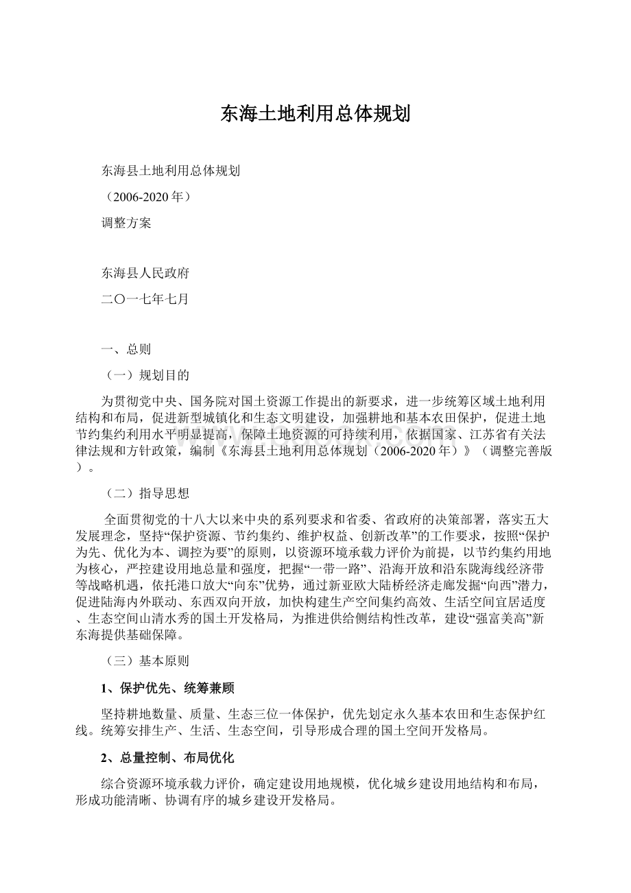 东海土地利用总体规划.docx