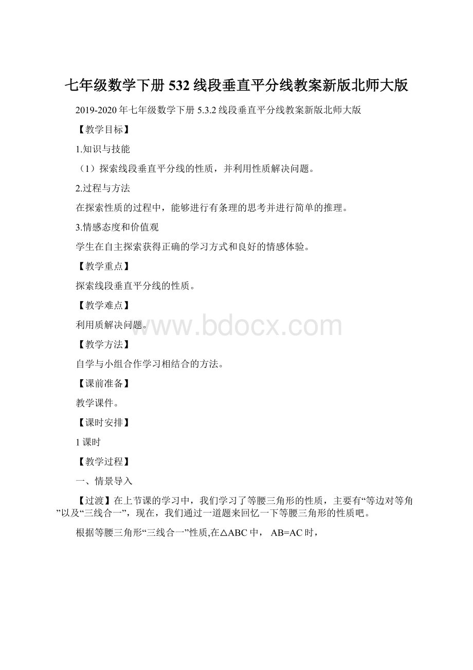 七年级数学下册532线段垂直平分线教案新版北师大版Word文档格式.docx_第1页