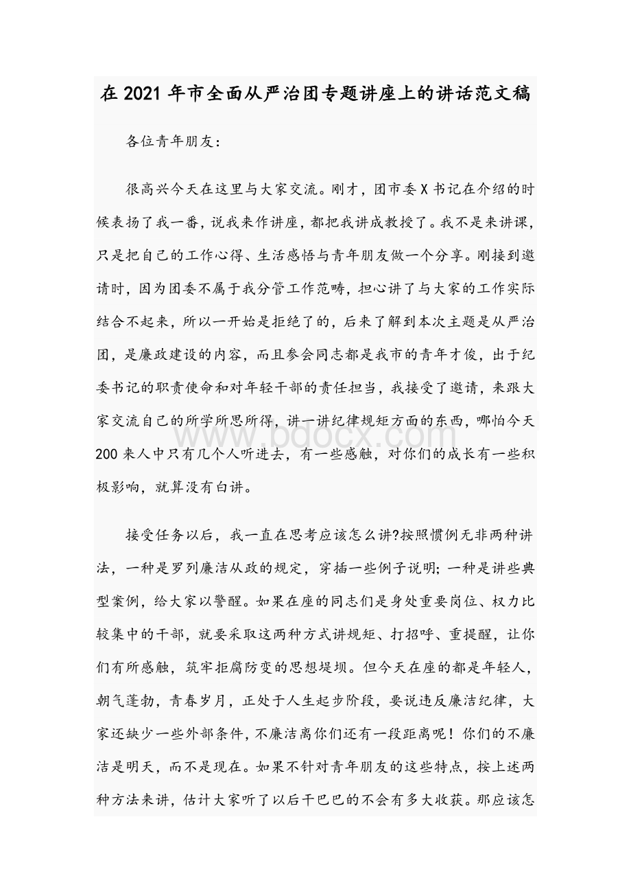 在2021年市全面从严治团专题讲座上的讲话文稿Word文档下载推荐.docx_第1页