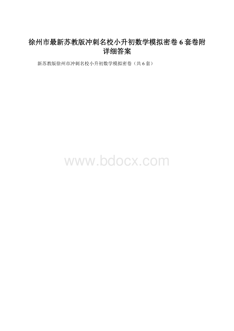 徐州市最新苏教版冲刺名校小升初数学模拟密卷6套卷附详细答案文档格式.docx