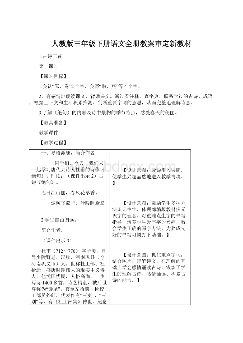 人教版三年级下册语文全册教案审定新教材Word文档下载推荐.docx