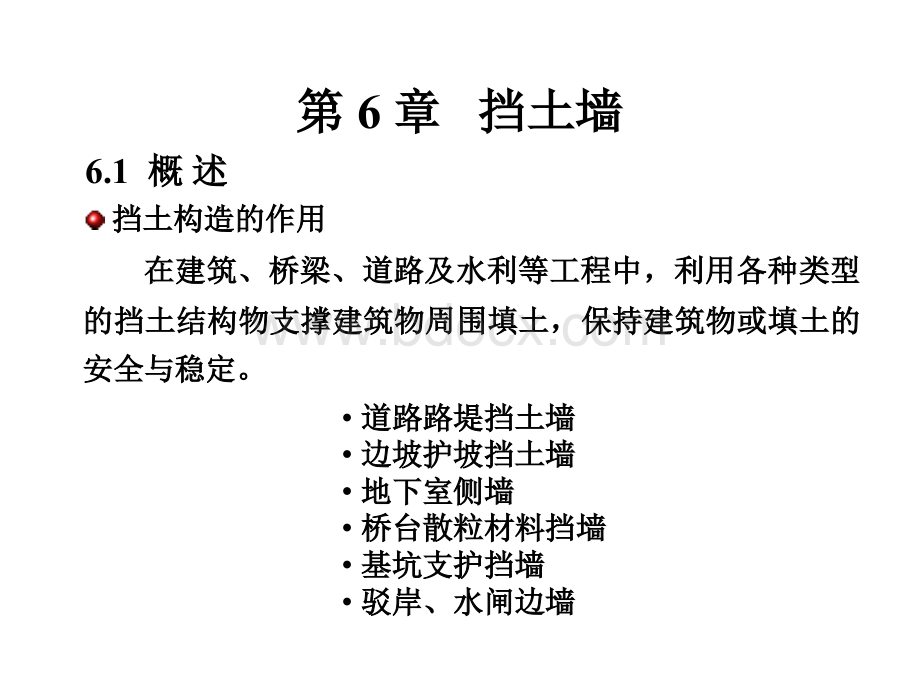 基础工程6挡土墙PPT课件下载推荐.ppt