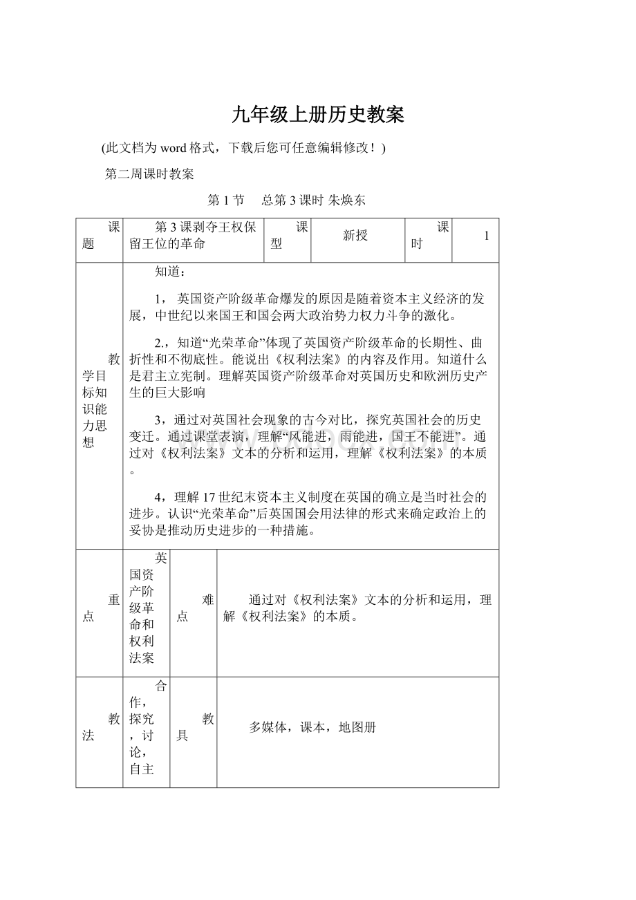 九年级上册历史教案Word格式.docx_第1页