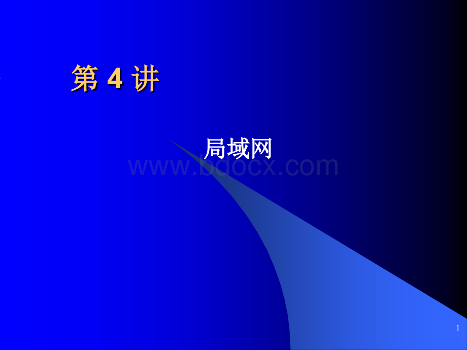 计算机网络技术基础教程-第五章.ppt