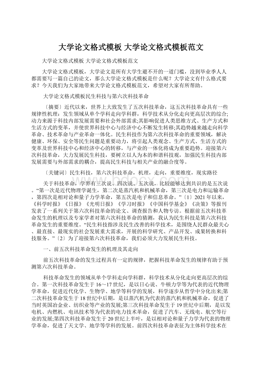 大学论文格式模板 大学论文格式模板范文.docx_第1页