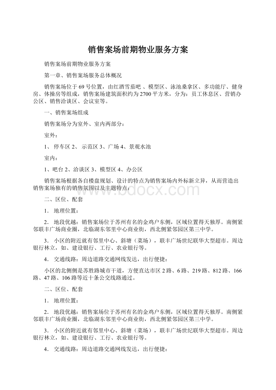 销售案场前期物业服务方案.docx_第1页