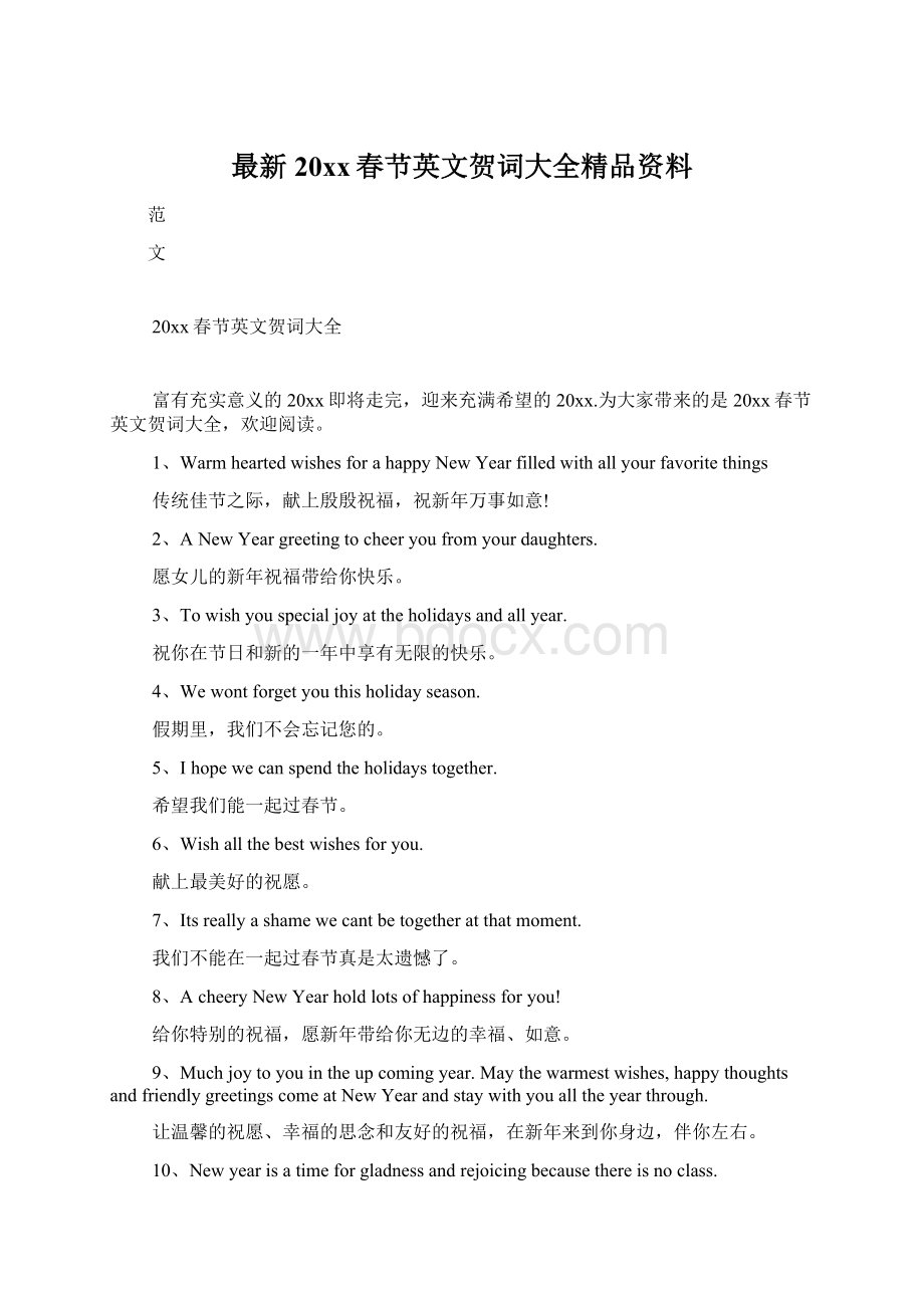 最新20xx春节英文贺词大全精品资料Word格式.docx