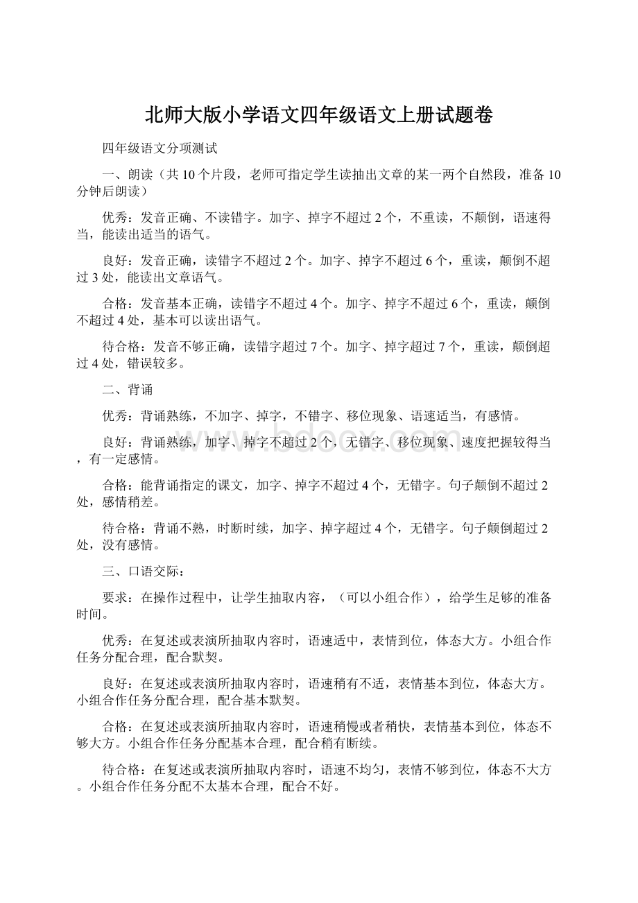 北师大版小学语文四年级语文上册试题卷.docx