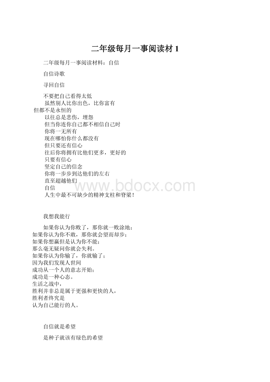 二年级每月一事阅读材1Word格式文档下载.docx_第1页