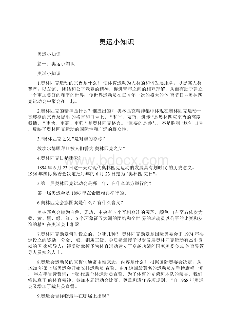 奥运小知识Word文档下载推荐.docx_第1页