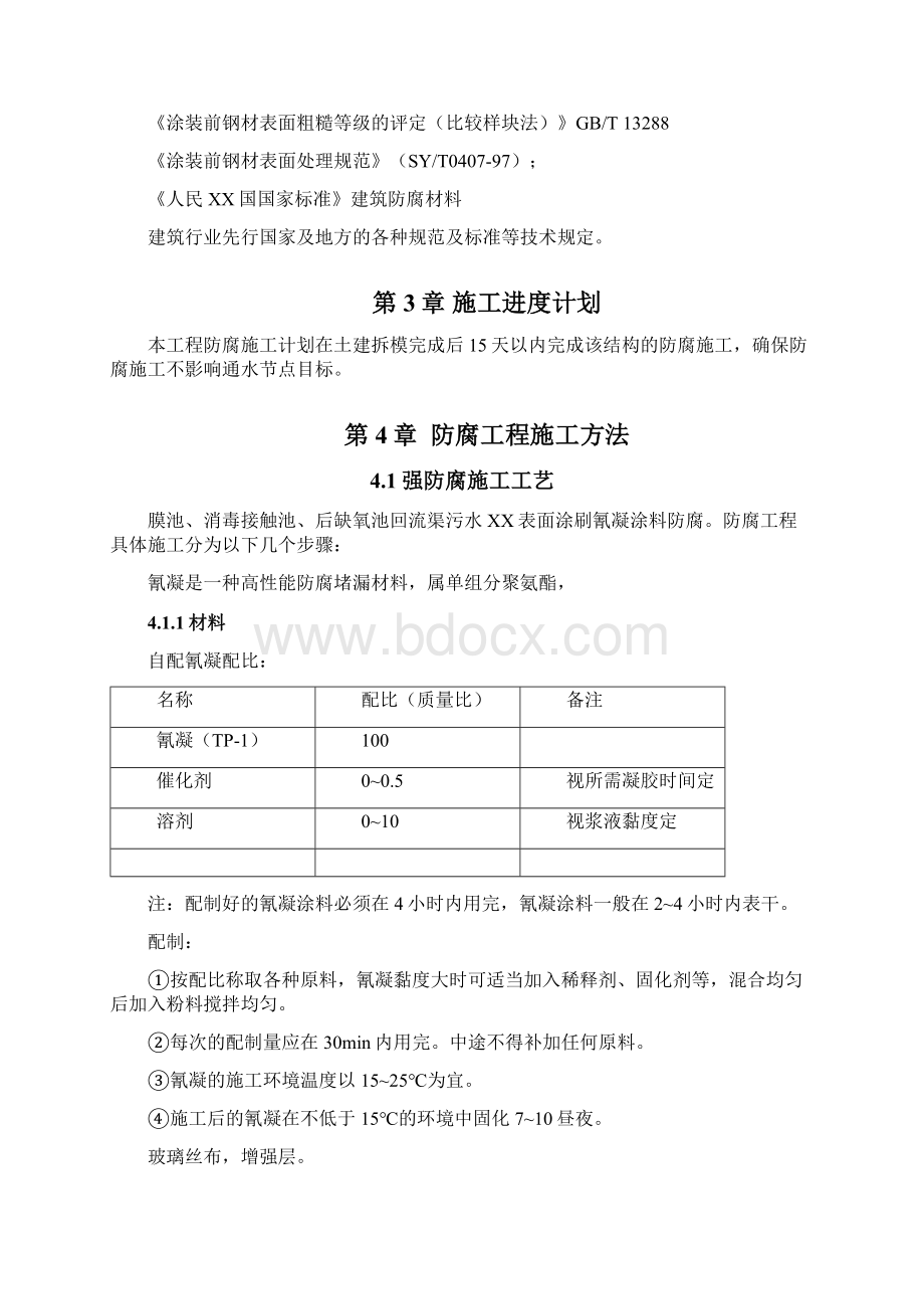 仙林污水处理厂二期项目防腐施工方案.docx_第2页