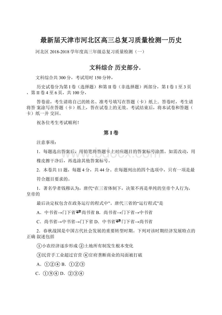 最新届天津市河北区高三总复习质量检测一历史Word文档下载推荐.docx_第1页