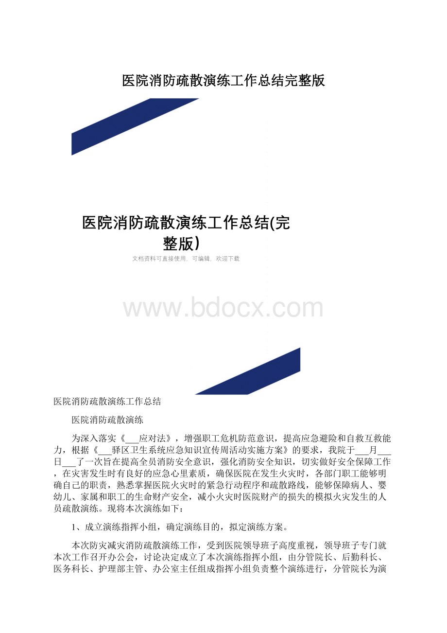 医院消防疏散演练工作总结完整版Word文档格式.docx_第1页