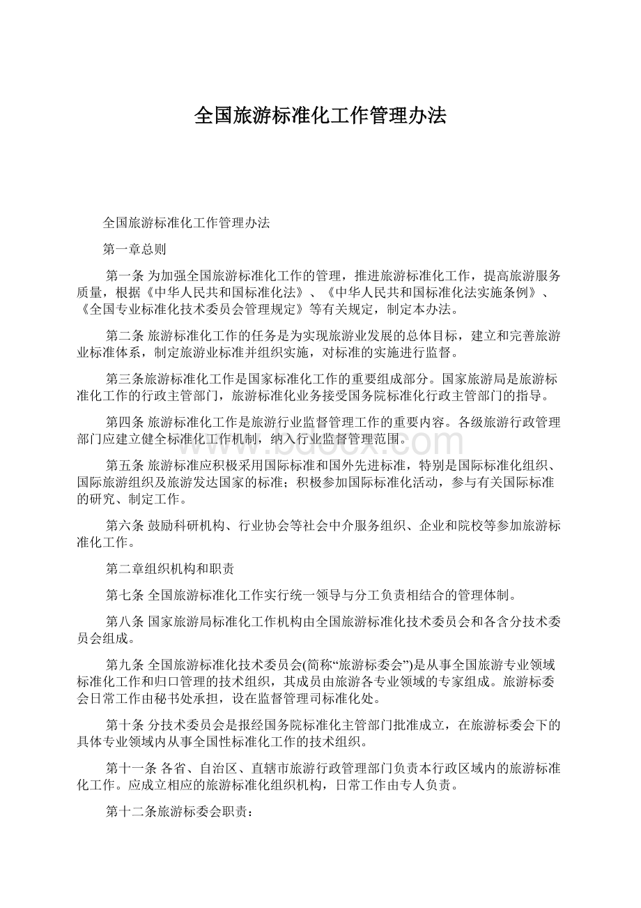 全国旅游标准化工作管理办法Word文档下载推荐.docx