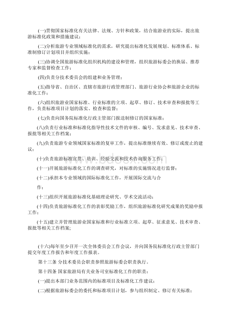 全国旅游标准化工作管理办法Word文档下载推荐.docx_第2页