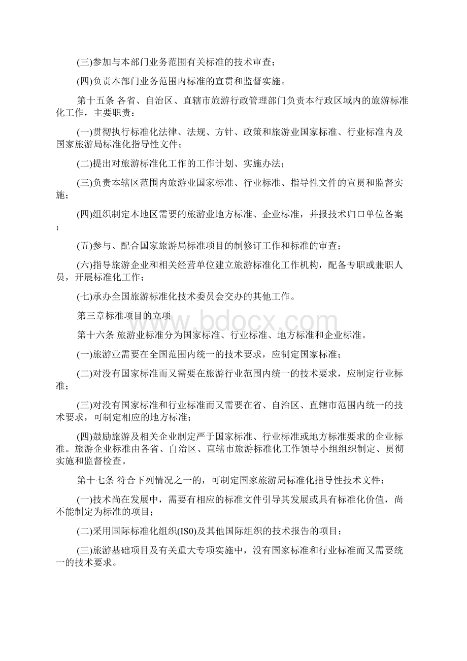 全国旅游标准化工作管理办法Word文档下载推荐.docx_第3页