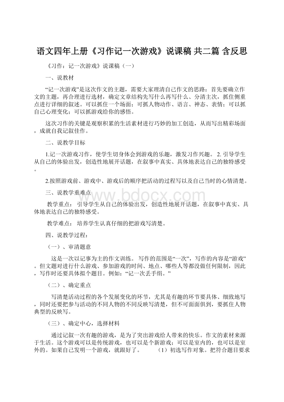 语文四年上册《习作记一次游戏》说课稿共二篇 含反思.docx_第1页