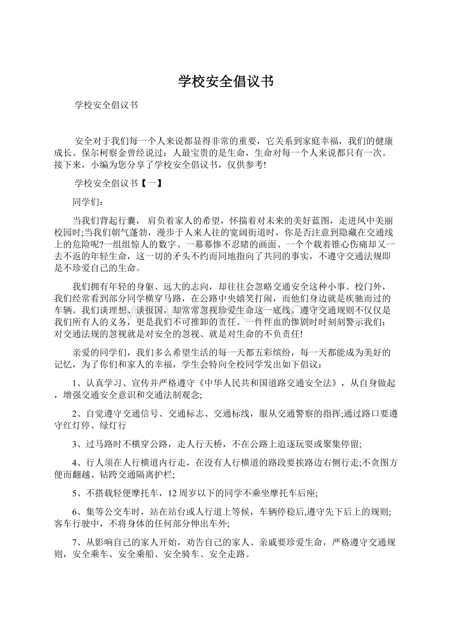 学校安全倡议书.docx_第1页