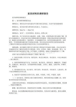 家具材料的调研报告Word文档格式.docx