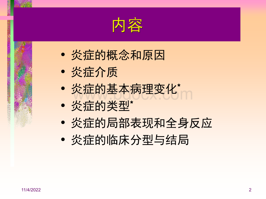 病理学课件-炎症PPT课件下载推荐.ppt_第2页